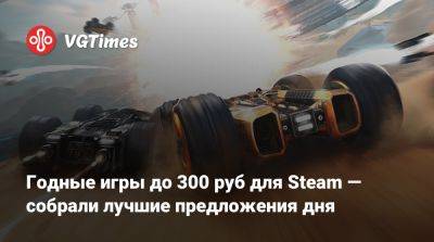 Годные игры до 300 руб для Steam — собрали лучшие предложения дня - vgtimes.ru - Снг