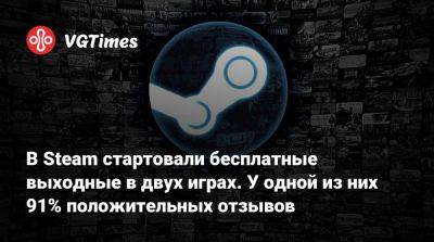 В Steam стартовали бесплатные выходные в двух играх. У одной из них 91% положительных отзывов - vgtimes.ru - Италия