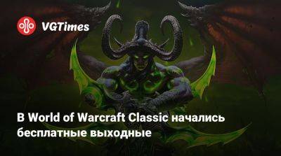 В World of Warcraft Classic начались бесплатные выходные - vgtimes.ru