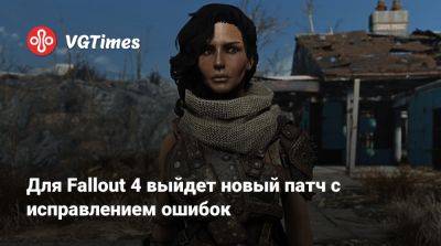 Филипп Спенсер (Phil Spencer) - Для Fallout 4 выйдет новый патч с исправлением ошибок - vgtimes.ru