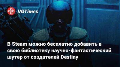 В Steam можно бесплатно добавить в свою библиотеку научно-фантастический шутер от создателей Destiny - vgtimes.ru - Россия - county Marathon