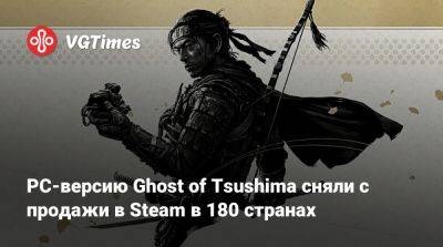 PC-версию Ghost of Tsushima сняли с продажи в Steam в 180 странах - vgtimes.ru