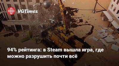 94% рейтинга: в Steam вышла игра, где можно разрушить почти всё - vgtimes.ru