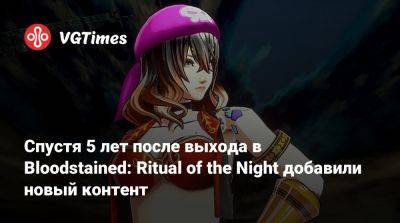 Спустя 5 лет после выхода в Bloodstained: Ritual of the Night добавили новый контент - vgtimes.ru