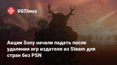 Акции Sony начали падать после удаления игр издателя из Steam для стран без PSN - vgtimes.ru