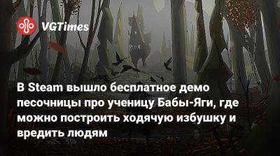 В Steam вышло бесплатное демо песочницы про ученицу Бабы-Яги, где можно построить ходячую избушку и вредить людям - vgtimes.ru