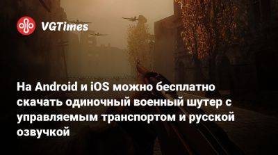 На Android и iOS можно бесплатно скачать одиночный военный шутер с управляемым транспортом и русской озвучкой - vgtimes.ru - Германия - Ссср