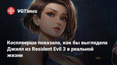 Косплеерша показала, как бы выглядела Джилл из Resident Evil 3 в реальной жизни - vgtimes.ru