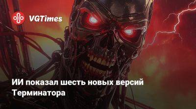 Гарри Поттер - ИИ показал шесть новых версий Терминатора - vgtimes.ru