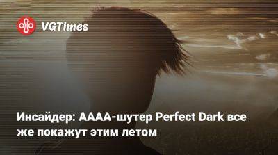 Джефф Грабб - Джефф Грабб (Jeff Grubb) - Инсайдер: АААА-шутер Perfect Dark все же покажут этим летом - vgtimes.ru