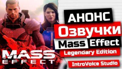 Анонс Нейро-дубляжа легендарной серии игр Mass Effect Legendary Edition! - playground.ru
