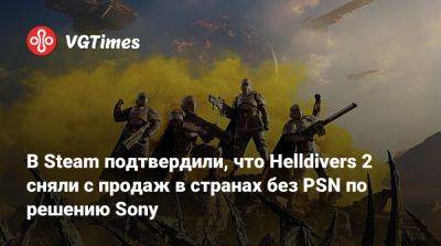 В Steam подтвердили, что Helldivers 2 сняли с продаж в странах без PSN по решению Sony - vgtimes.ru