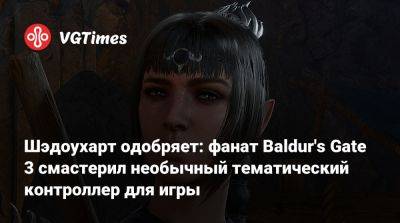 Larian Studios - Шэдоухарт одобряет: фанат Baldur's Gate 3 смастерил необычный тематический контроллер для игры - vgtimes.ru