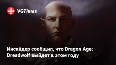 Джефф Грабб (Jeff Grubb) - Инсайдер сообщил, что Dragon Age: Dreadwolf выйдет в этом году - vgtimes.ru