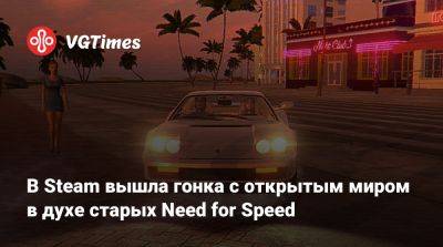 В Steam вышла гонка с открытым миром в духе старых Need for Speed - vgtimes.ru - Россия
