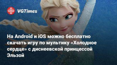 На Android и iOS можно бесплатно скачать игру по мультику «Холодное сердце» с диснеевской принцессой Эльзой - vgtimes.ru