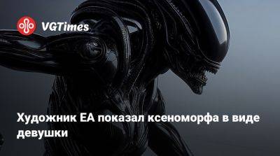 Художник EA показал ксеноморфа в виде девушки - vgtimes.ru