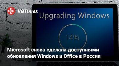 Microsoft снова сделала доступными обновления Windows и Office в России - vgtimes.ru - Россия