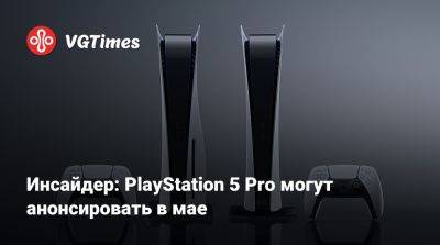 Джефф Грабб - Томас Хендерсон (Tom Henderson) - Джефф Грабб (Jeff Grubb) - Инсайдер: PlayStation 5 Pro могут анонсировать в мае - vgtimes.ru