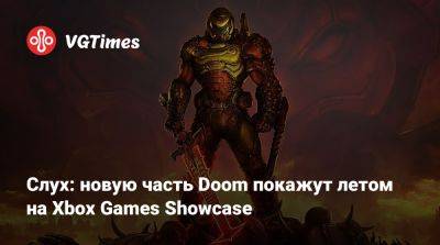 Джефф Грабб (Jeff Grubb) - Томас Уоррен (Tom Warren) - Слух: новую часть Doom покажут летом на Xbox Games Showcase - vgtimes.ru