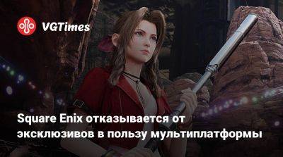 Square Enix отказывается от эксклюзивов в пользу мультиплатформы - vgtimes.ru