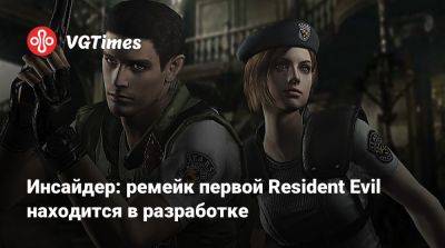 Инсайдер: ремейк первой Resident Evil находится в разработке - vgtimes.ru