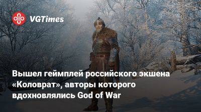 Вышел геймплей российского экшена «Коловрат», авторы которого вдохновлялись God of War - vgtimes.ru - Россия