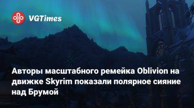 Авторы масштабного ремейка Oblivion на движке Skyrim показали полярное сияние над Брумой - vgtimes.ru