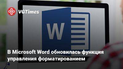 В Microsoft Word обновилась функция управления форматированием - vgtimes.ru