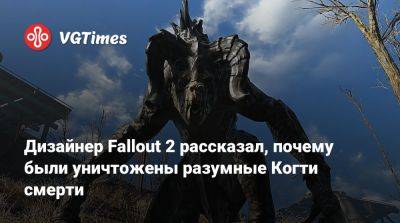 Филипп Спенсер (Phil Spencer) - Крис Авеллон (Chris Avellone) - Дизайнер Fallout 2 рассказал, почему были уничтожены разумные Когти смерти - vgtimes.ru