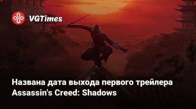 Названа дата выхода первого трейлера Assassin's Creed: Shadows - vgtimes.ru