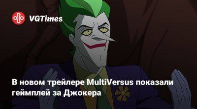 В новом трейлере MultiVersus показали геймплей за Джокера - vgtimes.ru