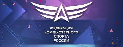 Российские киберспортсмены не примут участие в отборочных к чемпионату мира IESF-2024 - dota2.ru - Россия