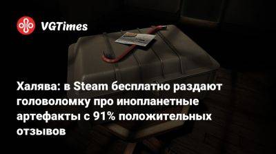 Халява: в Steam бесплатно раздают головоломку про инопланетные артефакты с 91% положительных отзывов - vgtimes.ru