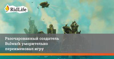 Томас Сала - Разочарованный создатель Bulwark уморительно переименовал игру - ridus.ru