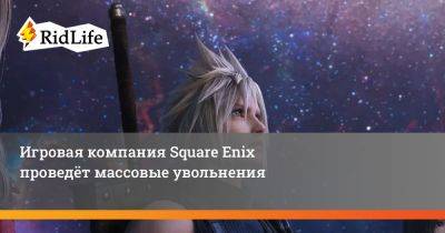 Игровая компания Square Enix проведёт массовые увольнения - ridus.ru - Сша - Евросоюз