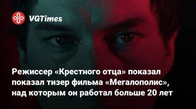 Режиссер «Крестного отца» показал показал тизер фильма «Мегалополис», над которым он работал больше 20 лет - vgtimes.ru - Нью-Йорк