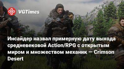 Инсайдер назвал примерную дату выхода средневековой Action/RPG с открытым миром и множеством механик — Crimson Desert - vgtimes.ru