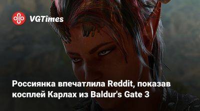 Россиянка впечатлила Reddit, показав косплей Карлах из Baldur's Gate 3 - vgtimes.ru