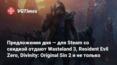 Evil Zero - Предложения дня — для Steam со скидкой отдают Wasteland 3, Resident Evil Zero, Divinity: Original Sin 2 и не только - vgtimes.ru - Снг