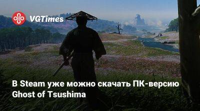 В Steam уже можно скачать ПК-версию Ghost of Tsushima - vgtimes.ru
