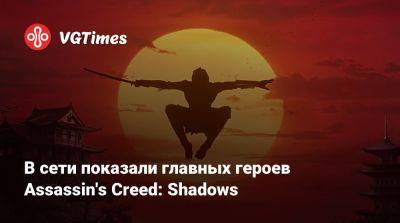 В сети показали главных героев Assassin's Creed: Shadows - vgtimes.ru