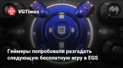 Геймеры попробовали разгадать следующую бесплатную игру в EGS - vgtimes.ru - Tokyo