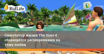 Симулятор жизни The Sims 4 обзаведётся расширениями на тему любви - ridus.ru