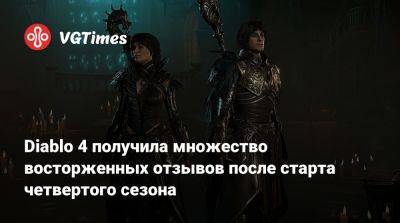 Diablo 4 получила множество восторженных отзывов после старта четвертого сезона - vgtimes.ru