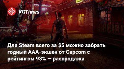 Для Steam всего за $5 можно забрать годный AAA-экшен от Capcom с рейтингом 93% — распродажа - vgtimes.ru - Россия