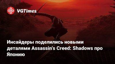 Томас Хендерсон (Tom Henderson) - Инсайдеры поделились новыми деталями Assassin's Creed: Shadows про Японию - vgtimes.ru - Япония