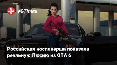 Лариса Крофт - Анна Шаховская - Российская косплеерша показала реальную Люсию из GTA 6 - vgtimes.ru - Панама