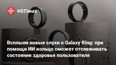 Всплыли новые слухи о Galaxy Ring: при помощи ИИ кольцо сможет отслеживать состояние здоровья пользователя - vgtimes.ru