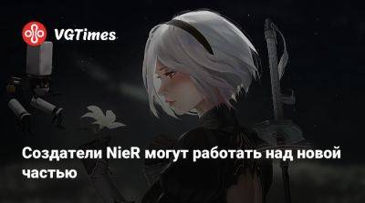 Еко Таро (Yoko Taro) - Создатели NieR могут работать над новой частью - vgtimes.ru